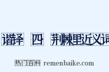 谐铎·四·荆棘里近义词是什么意思的图片